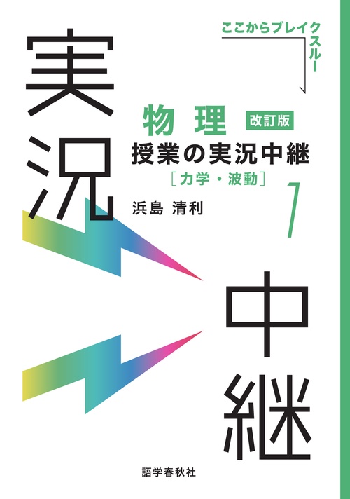 物理授業の実況中継(1)力学・波動