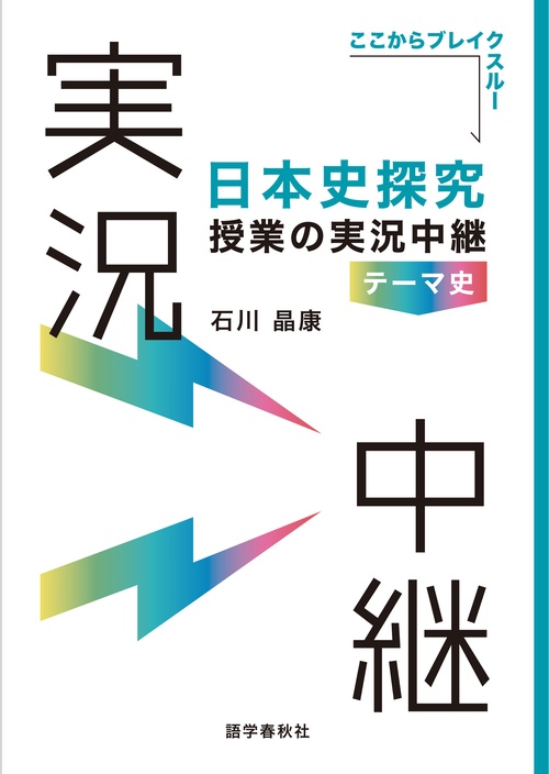 日本史探究授業の実況中継《テーマ史》 改訂版