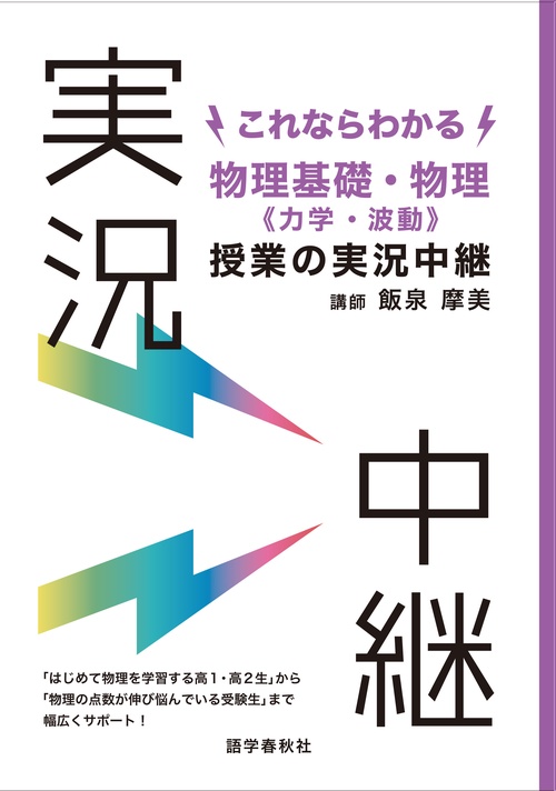 これならわかる物理基礎・物理〈力学・波動〉授業の実況中継