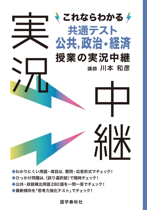 これならわかる共通テスト公共、政治・経済授業の実況中継