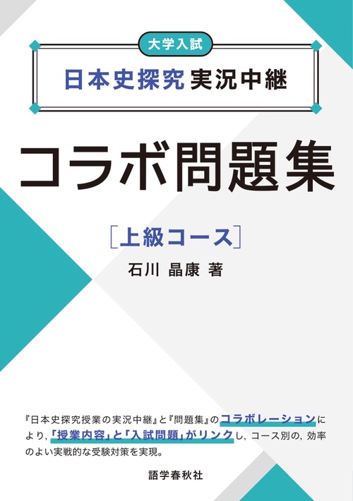 日本史探究実況中継コラボ問題集【上級コース】