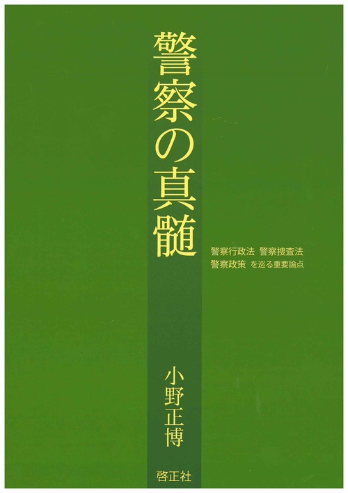 警察の真髄