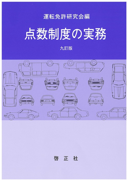 点数制度の実務　九訂版