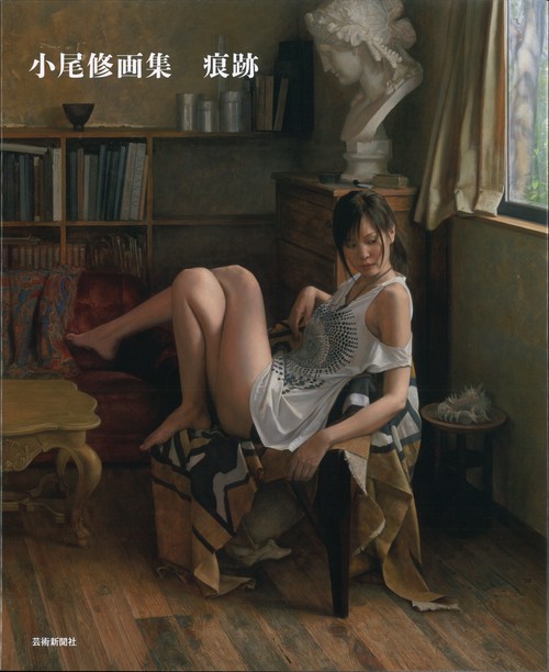 痕跡 小尾修画集