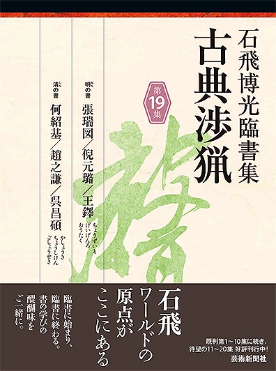 古典渉猟 石飛博光臨書集 第19集