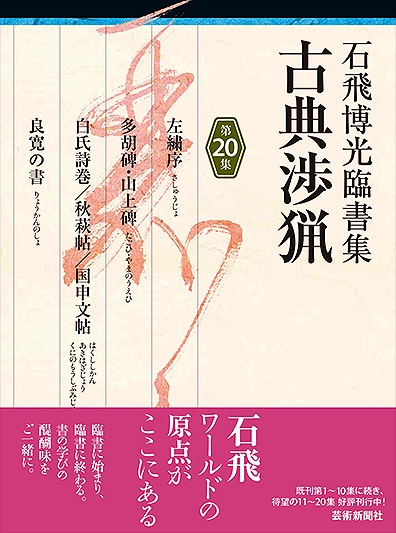 古典渉猟 石飛博光臨書集 第20集