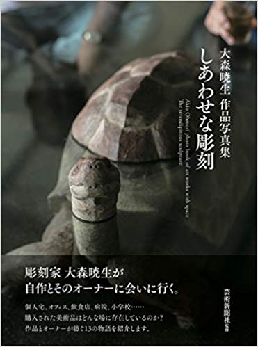 しあわせな彫刻 大森暁生作品写真集