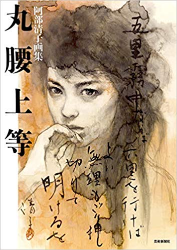 阿部清子画集　丸腰上等