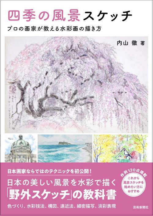 四季の風景スケッチ