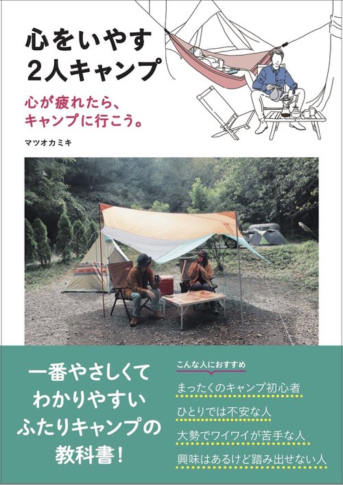 心をいやす２人キャンプ