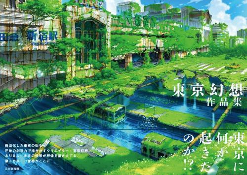 東京幻想作品集