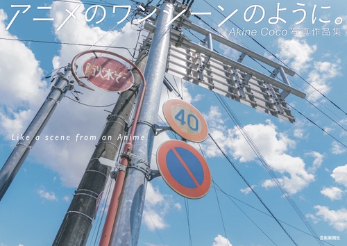 Akine Coco 写真作品集　アニメのワンシーンのように。
