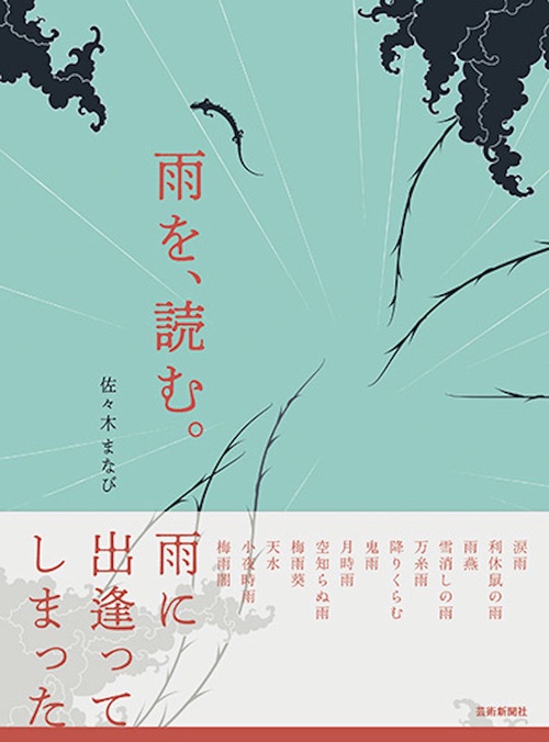 雨を読む