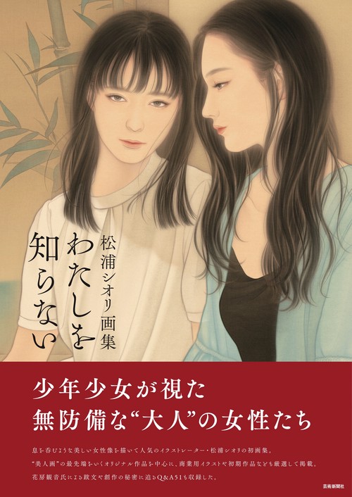 松浦シオリ画集　私を知らない