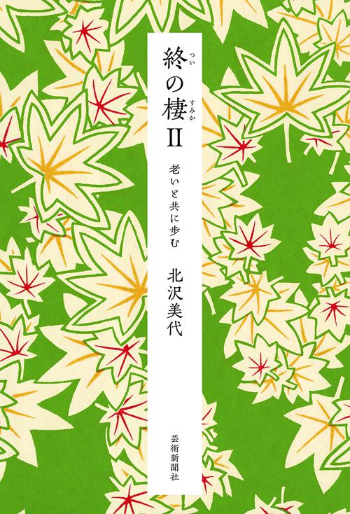 終の棲Ⅱ 老いと共に歩む