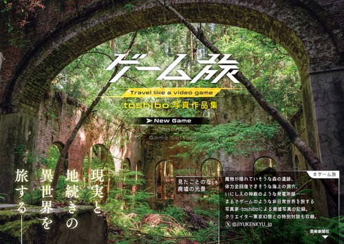 ゲーム旅　toshibo写真作品集