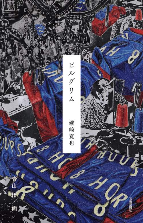 磯﨑寛也詩画集 ピルグリム