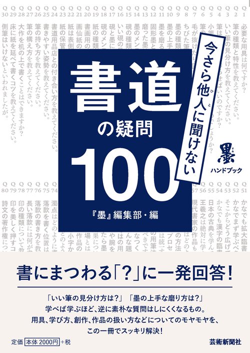 書道の疑問100