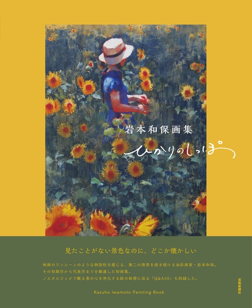 岩本和保画集　ひかりのしっぽ