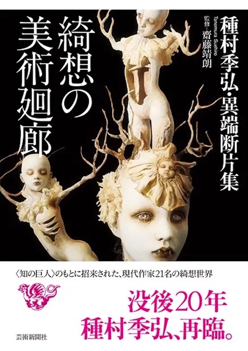 綺想の美術廻廊