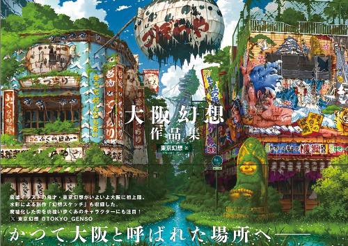 大阪幻想作品集