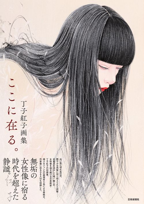 丁子紅子画集　ここに在る。