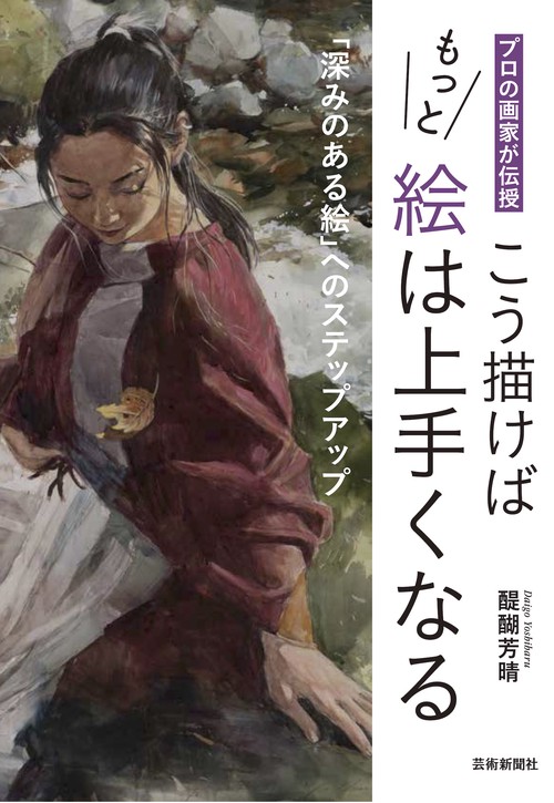 こう描けばもっと絵は上手くなる