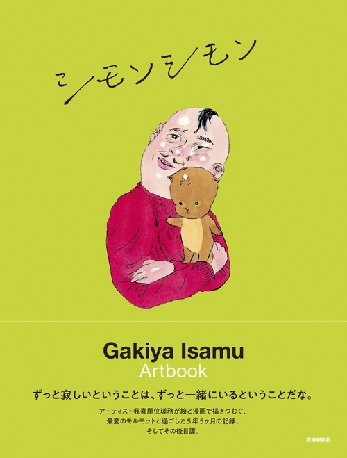 我喜屋位瑳務作品集 シモンシモン