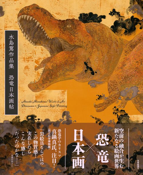 水島篤作品集 恐竜日本画帖
