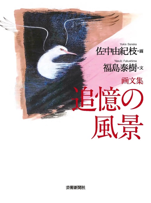 画文集　追憶の風景