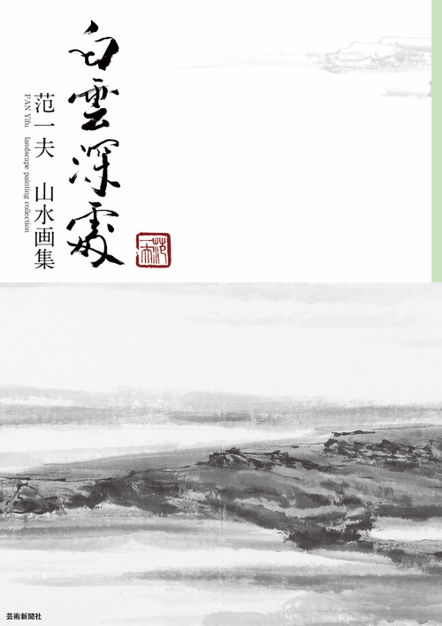白雲深処 范一夫 山水画集