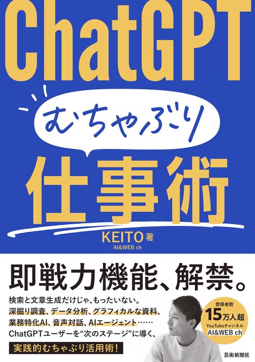 ChatGPT むちゃぶり仕事術