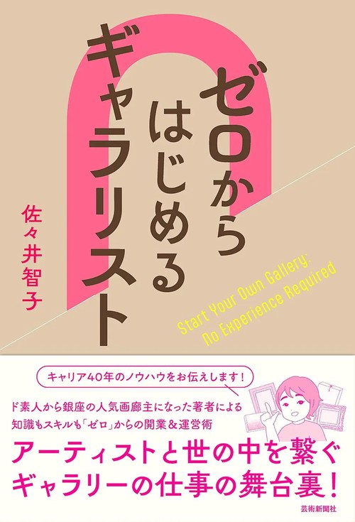 ゼロからはじめるギャラリスト