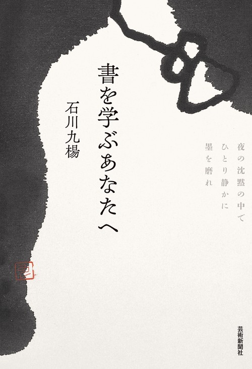 書を学ぶあなたへ