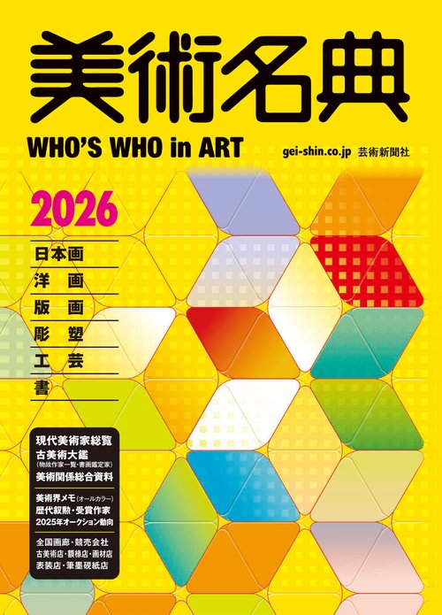 美術名典2026