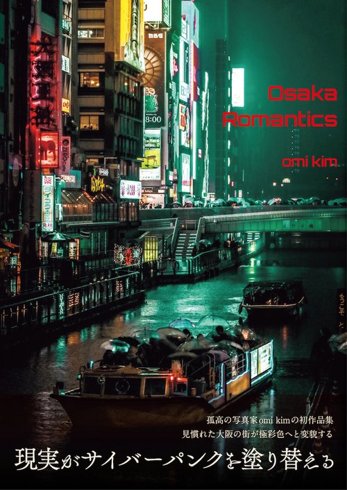 omi kim 写真作品集　Osaka Romantics