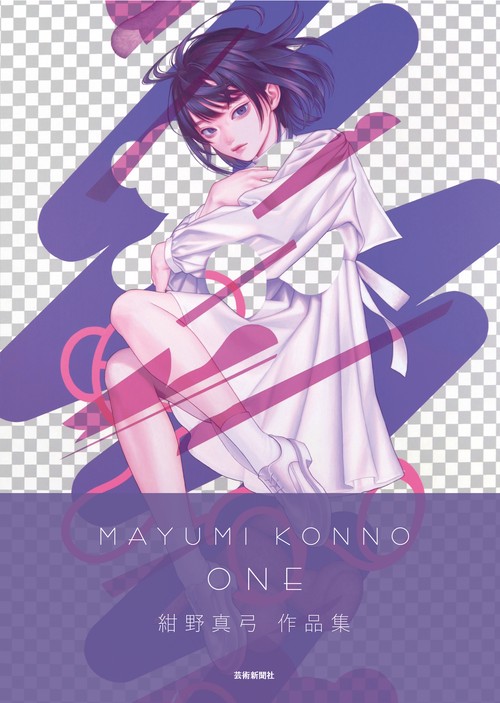 紺野真弓作品集 One