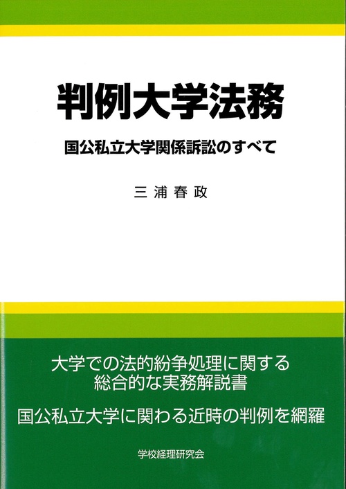 判例大学法務　国公私立大学関係訴訟のすべて