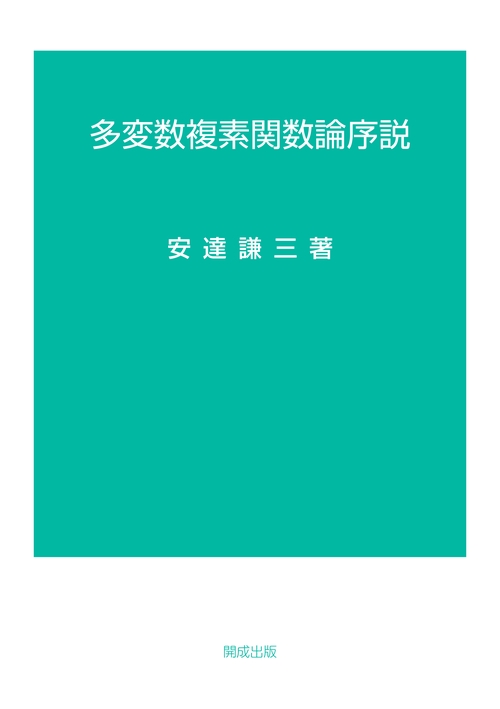 多変数複素関数論序説