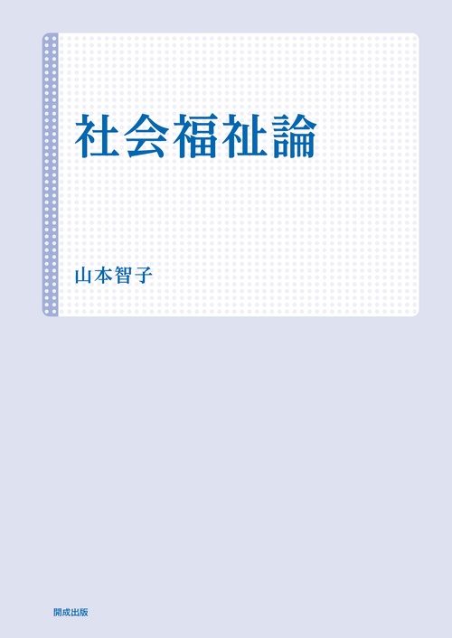 社会福祉論