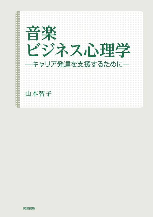 音楽　ビジネス心理学ーキャリア発達を支援するするためにー