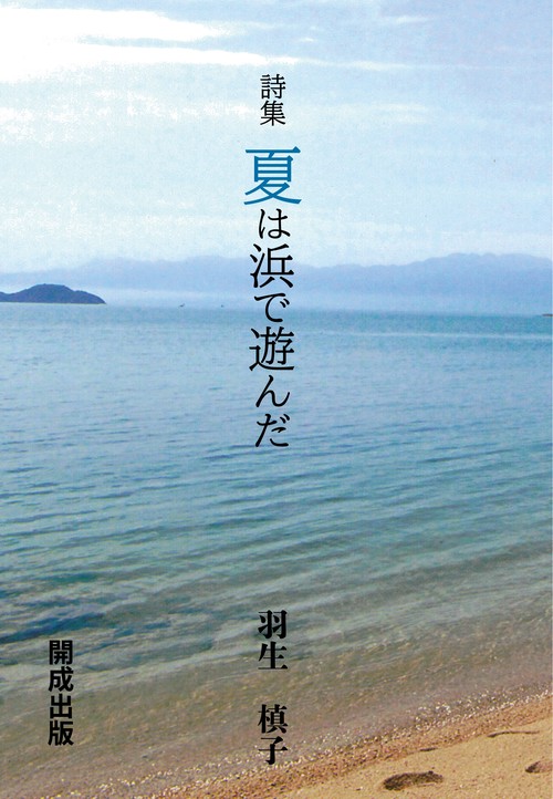 詩集　夏は浜で遊んだ
