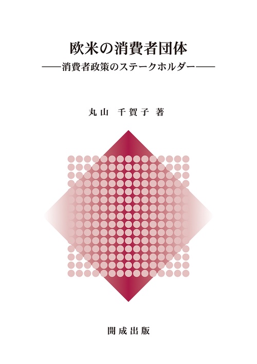 欧米の消費者団体
