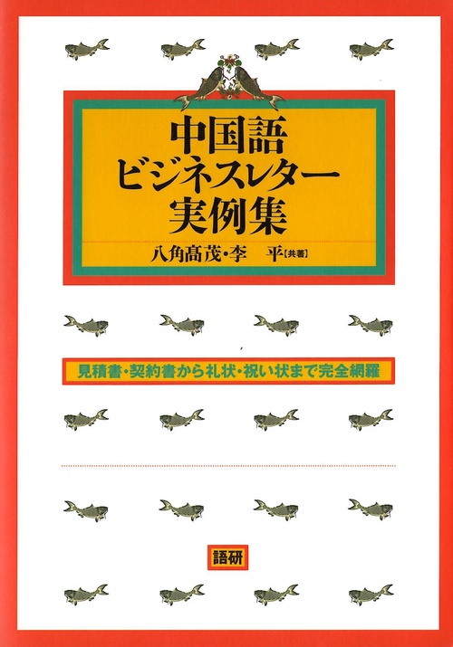 中国語ビジネスレター実例集