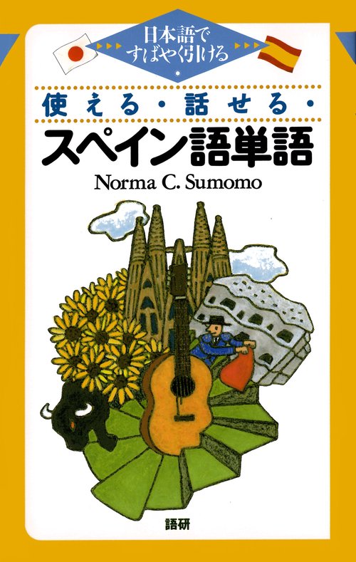 使える・話せるスペイン語単語