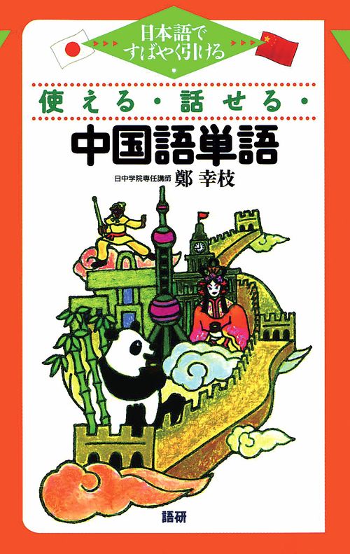 使える・話せる・中国語単語