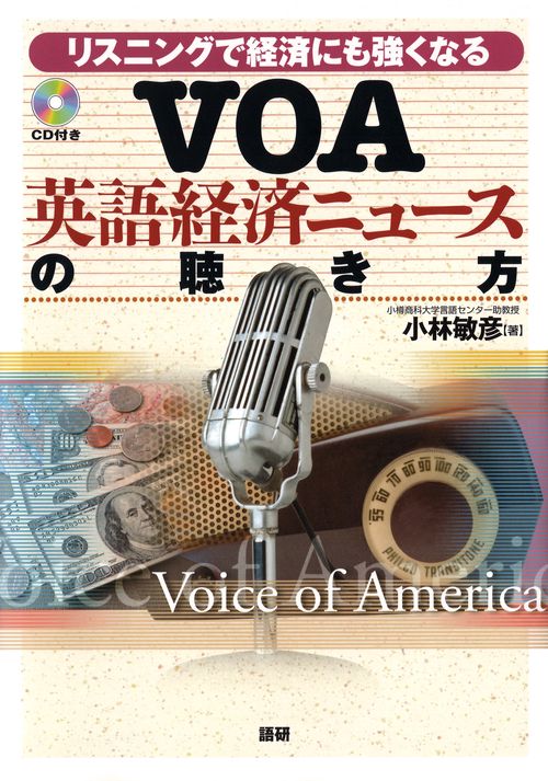 VOA英語経済ニュースの聴き方 CD付き