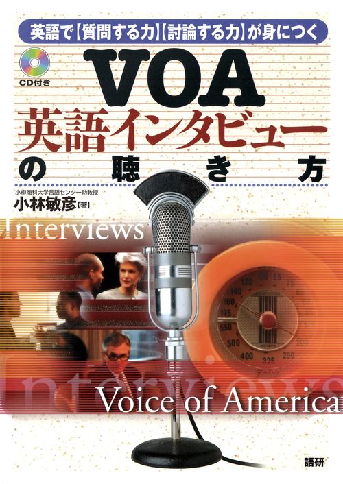 VOA英語インタビューの聴き方