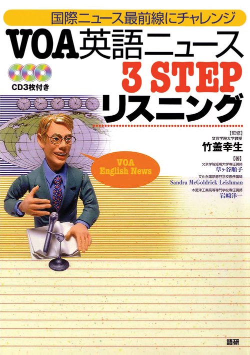VOA英語ニュース3STEPリスニング