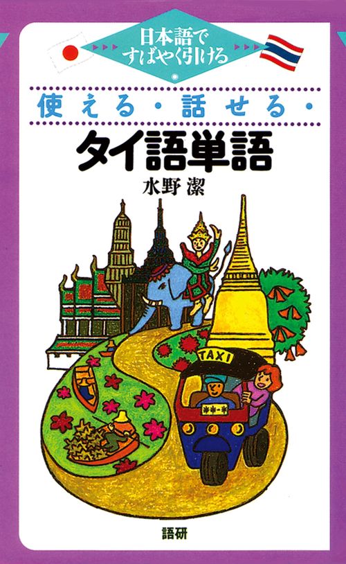 使える・話せる・タイ語単語